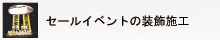 セールイベントの装飾施工