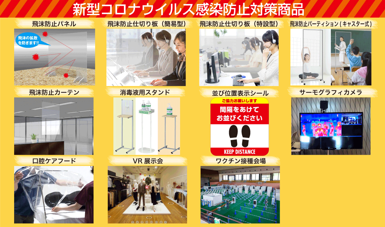 新型コロナウイルス感染対策商品