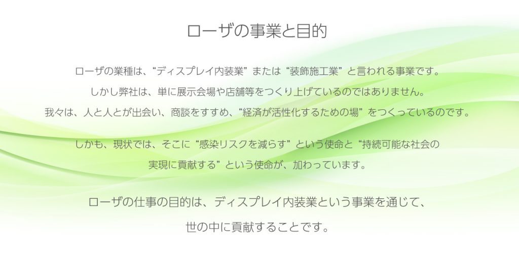 ローザの事業と目的