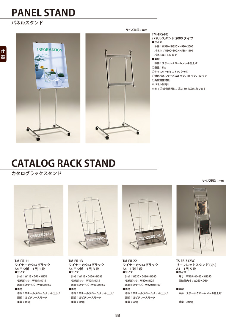 PANEL STAND(パネルスタンド)