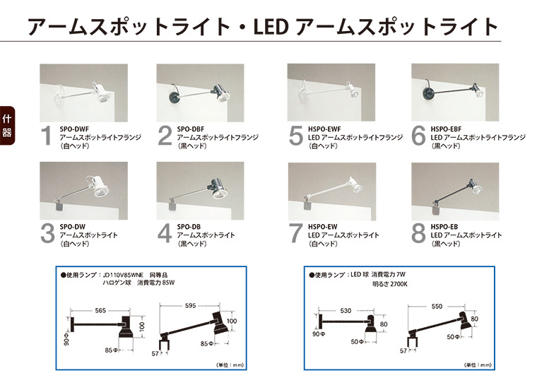 アームスポットライト・LEDアームスポットライト