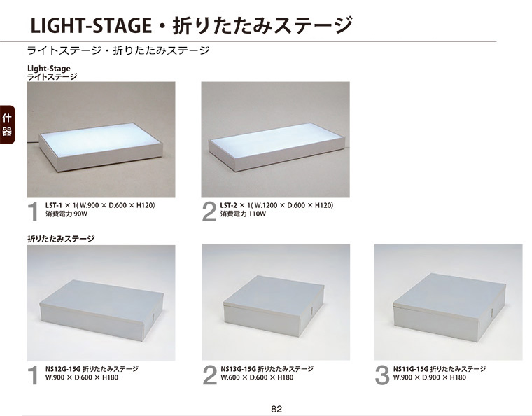  STAGE(ライトステージ)・折りたたみステージ