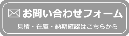 お問い合わせフォーム。見積・在庫・納期確認はこちらから。