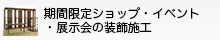 期間限定ショップ