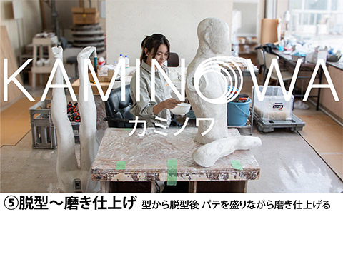 紙製マネキン製作工程５