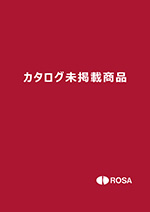 カタログ未掲載商品