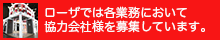 協力会社募集